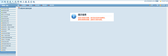 江西省2023年成人高考网上报名流程演示(图7) 江西省2023年成人高考网上报名流程演示(图7)