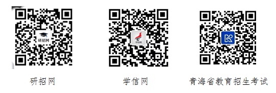 青海省2024年全国硕士研究生招生考试(初试)网上报名公告(图2) 青海省2024年全国硕士研究生招生考试(初试)网上报名公告(图2)
