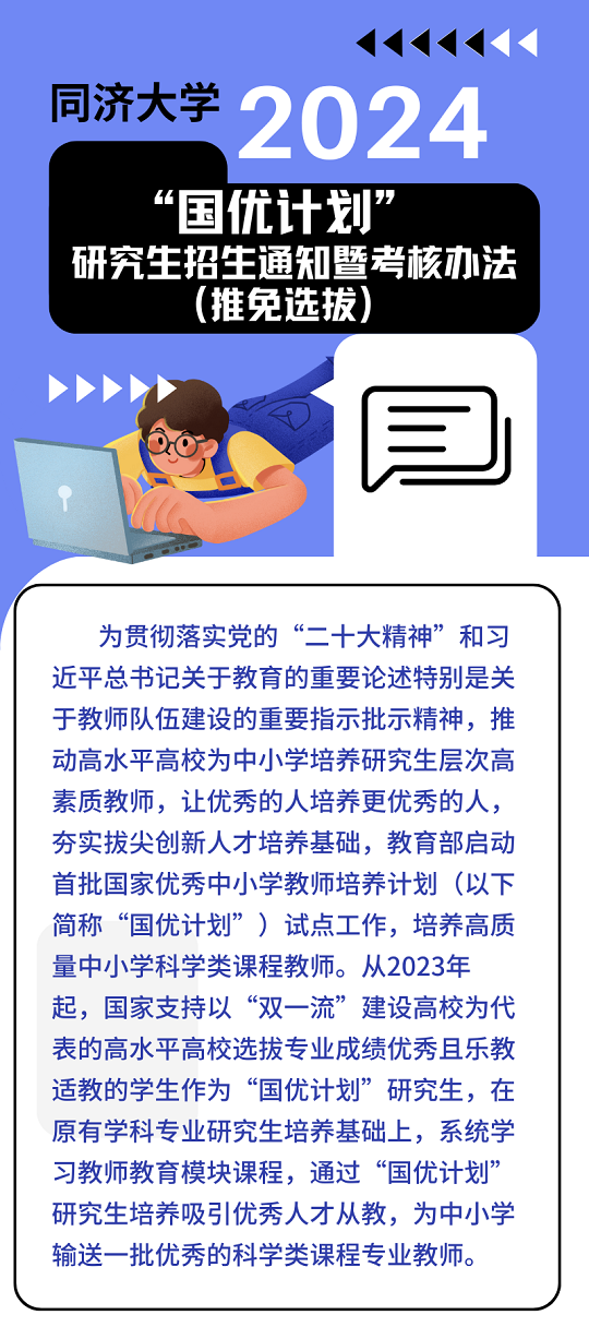 同济大学2024年“国优计划”研究生招生通知暨考核办法（推免选拔）(图1)