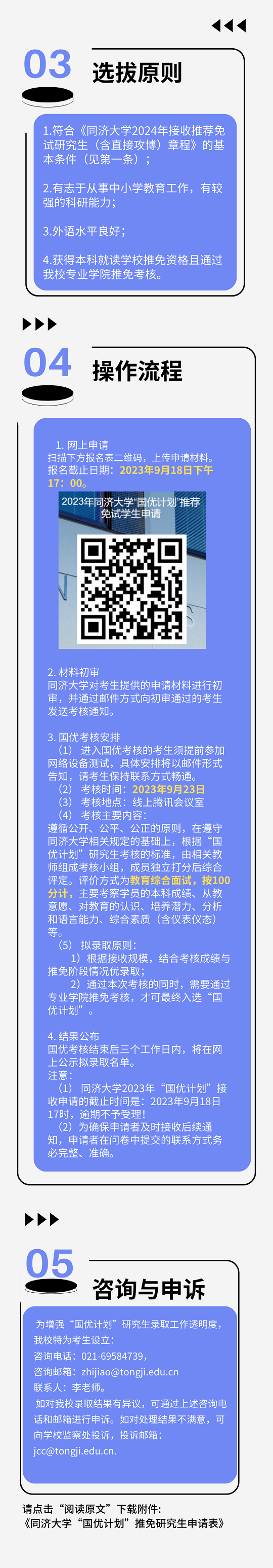 同济大学2024年“国优计划”研究生招生通知暨考核办法（推免选拔）(图3)