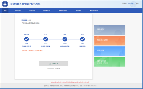 天津市2023年成人高考准考证10月10日起可打印(图3) 天津市2023年成人高考准考证10月10日起可打印(图3)