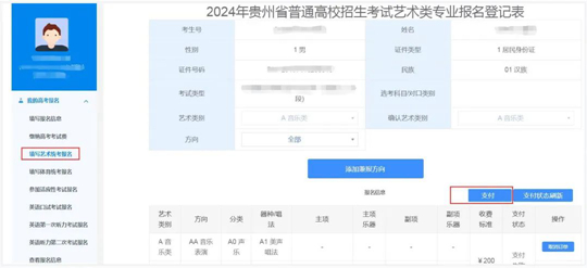 贵州：关于缴纳2024年艺术类专业省级统考报名考试费的通知(图2)