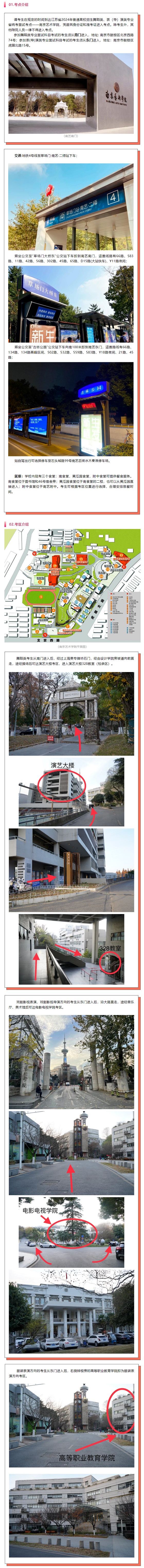 江苏省2024年普通高校招生舞蹈类、表(导)演类专业省统考面试考点介绍(图1) 江苏省2024年普通高校招生舞蹈类、表(导)演类专业省统考面试考点介绍(图1)