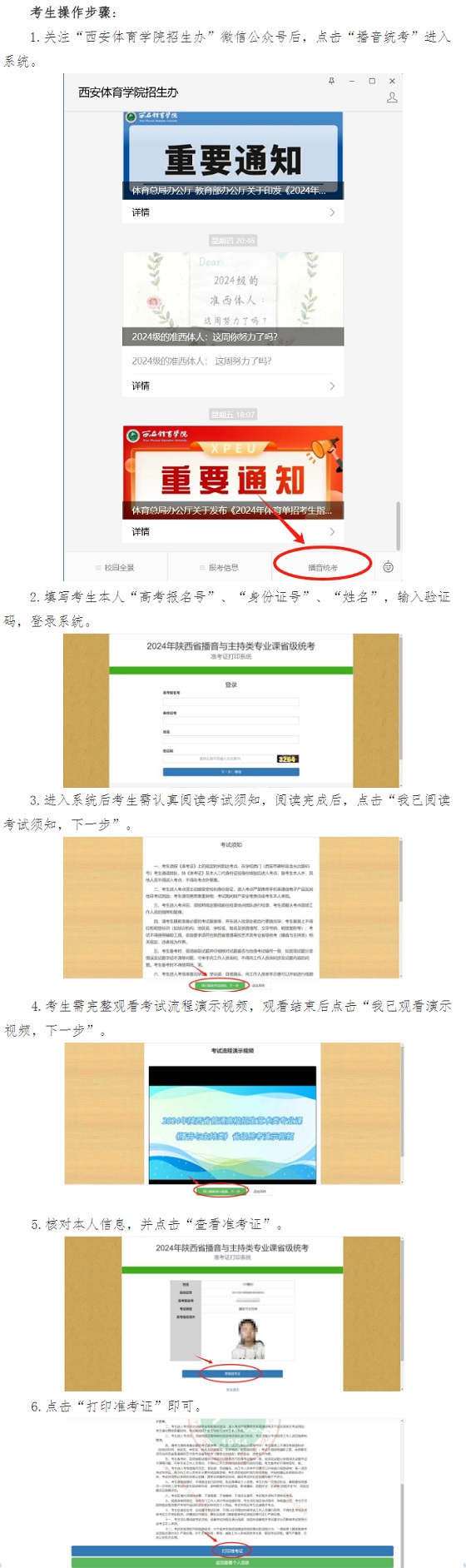 关于打印2024年陕西省普通高校招生播音与主持类专业课省级统考准考证的通知(图1) 关于打印2024年陕西省普通高校招生播音与主持类专业课省级统考准考证的通知(图1)