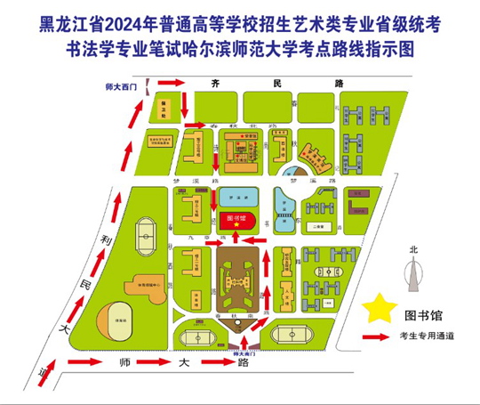 黑龙江省2024年普通高校招生艺术类专业全省统一考试书法类笔试哈尔滨师范大学考点公告(图1) 黑龙江省2024年普通高校招生艺术类专业全省统一考试书法类笔试哈尔滨师范大学考点公告(图1)