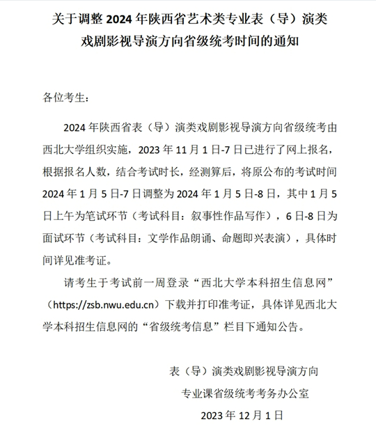 关于调整2024年陕西省艺术类专业表（导）演类戏剧影视导演方向省级统考时间的通知(图1)