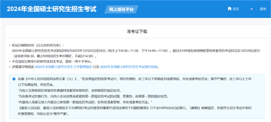 @2024研考生,13日开通《准考证》下载,提醒注意(图2) @2024研考生,13日开通《准考证》下载,提醒注意(图2)