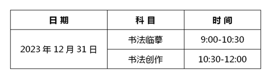 河北:2024年书法类专业统考温馨提示(图1) 河北:2024年书法类专业统考温馨提示(图1)
