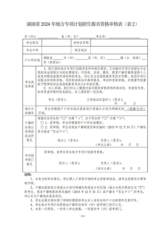 湖南:关于做好2024年普通高校招生考生优惠信息及专项计划资格申报审核工作的通知(图12) 湖南:关于做好2024年普通高校招生考生优惠信息及专项计划资格申报审核工作的通知(图12)