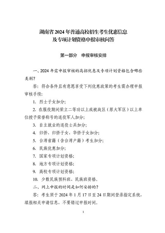 湖南省2024年普通高校招生考生优惠信息及专项计划资格申报审核问答(图1)