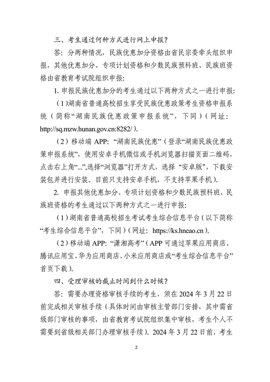 湖南省2024年普通高校招生考生优惠信息及专项计划资格申报审核问答(图2)