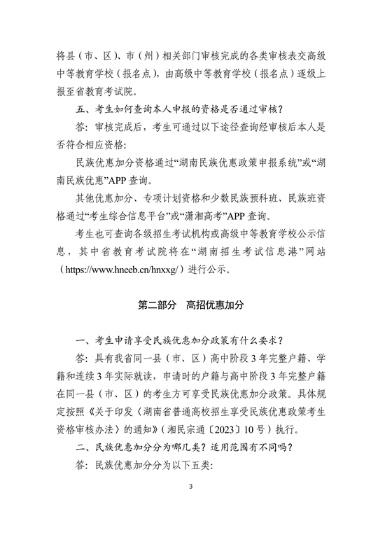 湖南省2024年普通高校招生考生优惠信息及专项计划资格申报审核问答(图3)