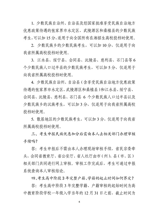 湖南省2024年普通高校招生考生优惠信息及专项计划资格申报审核问答(图4)