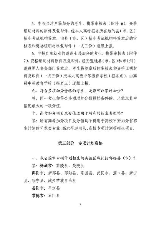 湖南省2024年普通高校招生考生优惠信息及专项计划资格申报审核问答(图7)