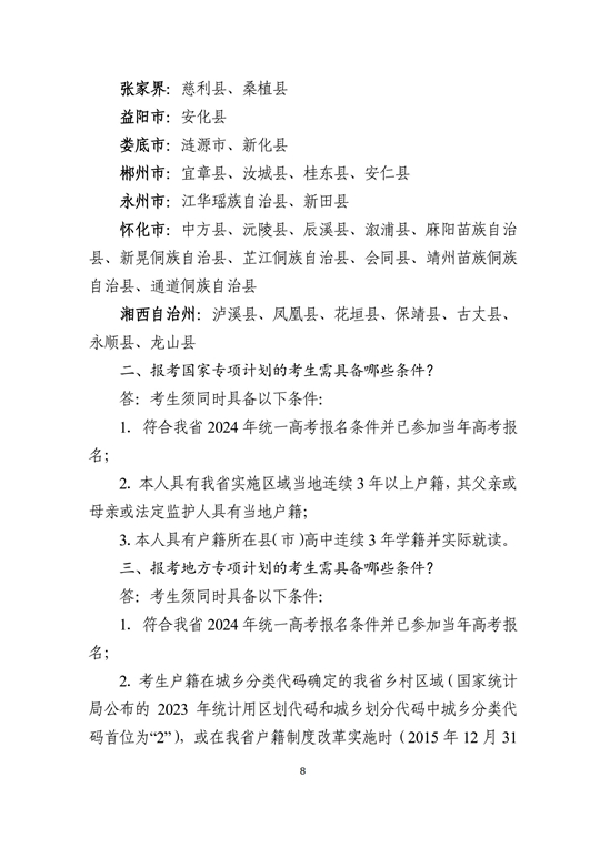 湖南省2024年普通高校招生考生优惠信息及专项计划资格申报审核问答(图8)