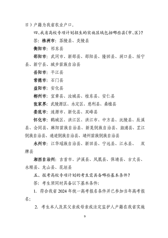湖南省2024年普通高校招生考生优惠信息及专项计划资格申报审核问答(图9)
