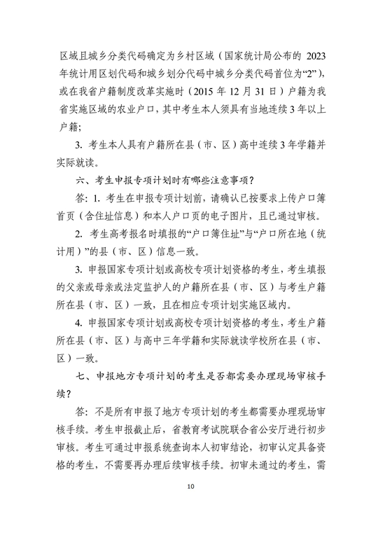 湖南省2024年普通高校招生考生优惠信息及专项计划资格申报审核问答(图10)