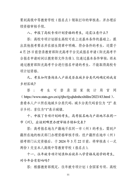 湖南省2024年普通高校招生考生优惠信息及专项计划资格申报审核问答(图11)