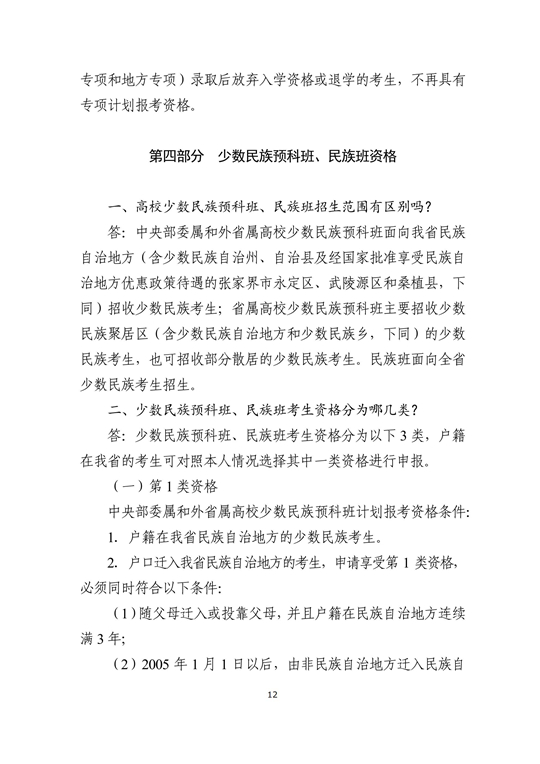 湖南省2024年普通高校招生考生优惠信息及专项计划资格申报审核问答(图12)
