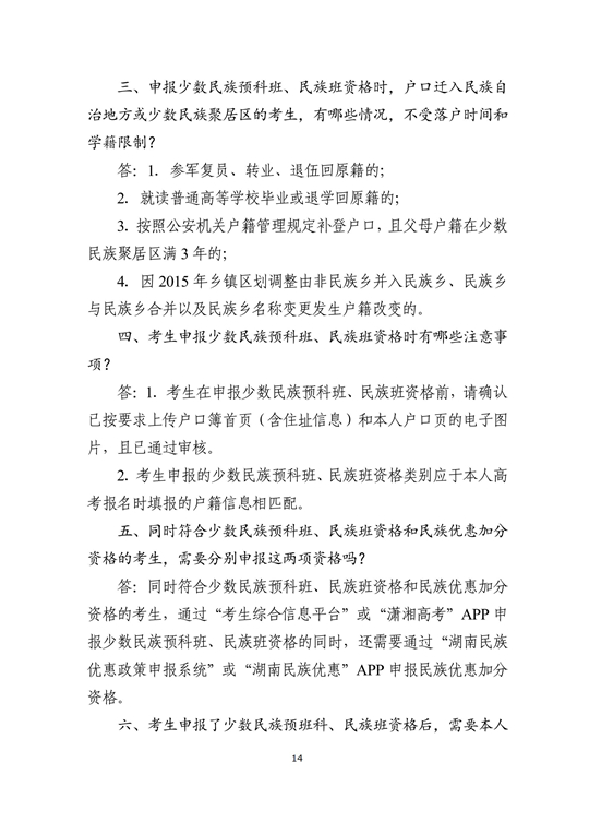 湖南省2024年普通高校招生考生优惠信息及专项计划资格申报审核问答(图14)