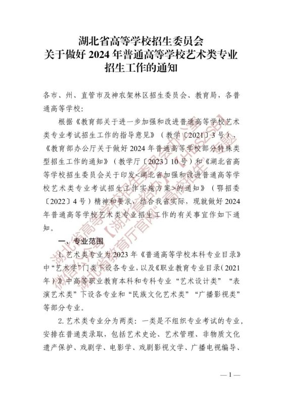 湖北省高等学校招生委员会关于做好2024年普通高等学校艺术类专业招生工作的通知(图1) 湖北省高等学校招生委员会关于做好2024年普通高等学校艺术类专业招生工作的通知(图1)