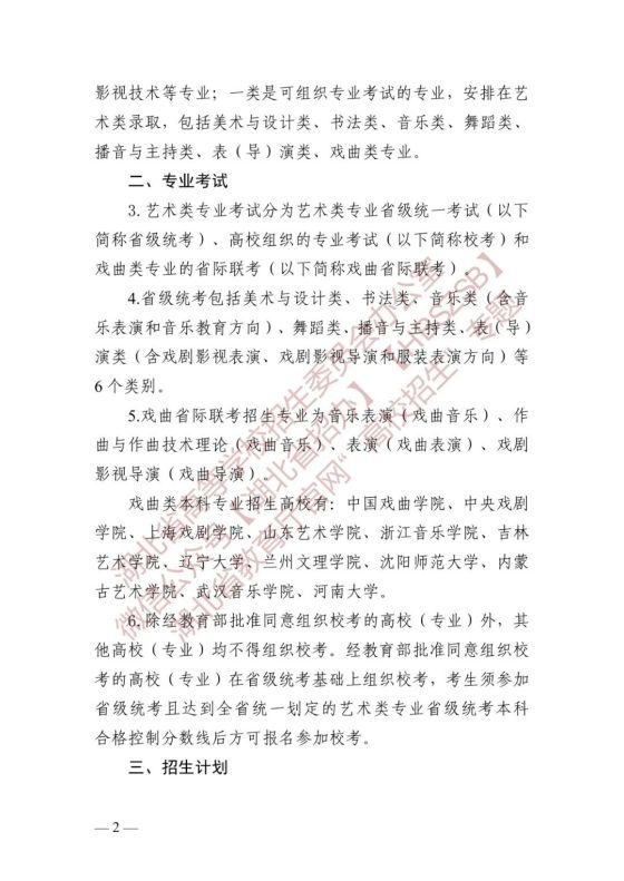 湖北省高等学校招生委员会关于做好2024年普通高等学校艺术类专业招生工作的通知(图2) 湖北省高等学校招生委员会关于做好2024年普通高等学校艺术类专业招生工作的通知(图2)