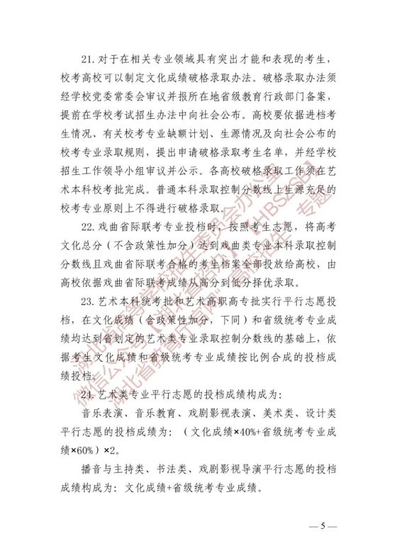 湖北省高等学校招生委员会关于做好2024年普通高等学校艺术类专业招生工作的通知(图5) 湖北省高等学校招生委员会关于做好2024年普通高等学校艺术类专业招生工作的通知(图5)