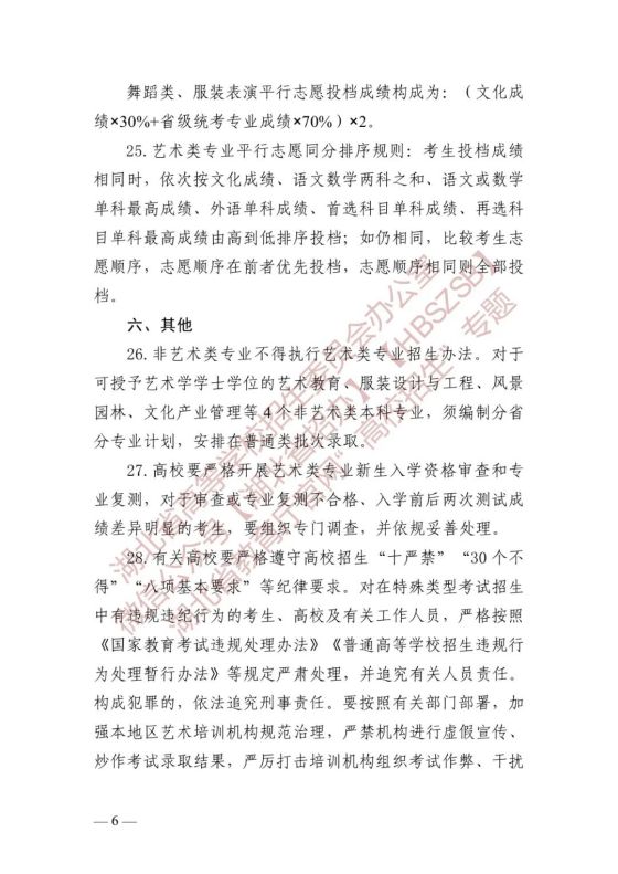 湖北省高等学校招生委员会关于做好2024年普通高等学校艺术类专业招生工作的通知(图6) 湖北省高等学校招生委员会关于做好2024年普通高等学校艺术类专业招生工作的通知(图6)