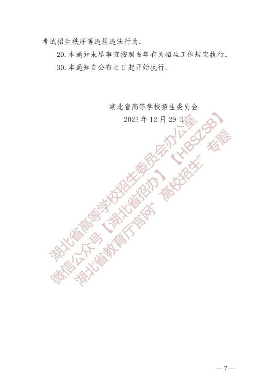湖北省高等学校招生委员会关于做好2024年普通高等学校艺术类专业招生工作的通知(图7) 湖北省高等学校招生委员会关于做好2024年普通高等学校艺术类专业招生工作的通知(图7)
