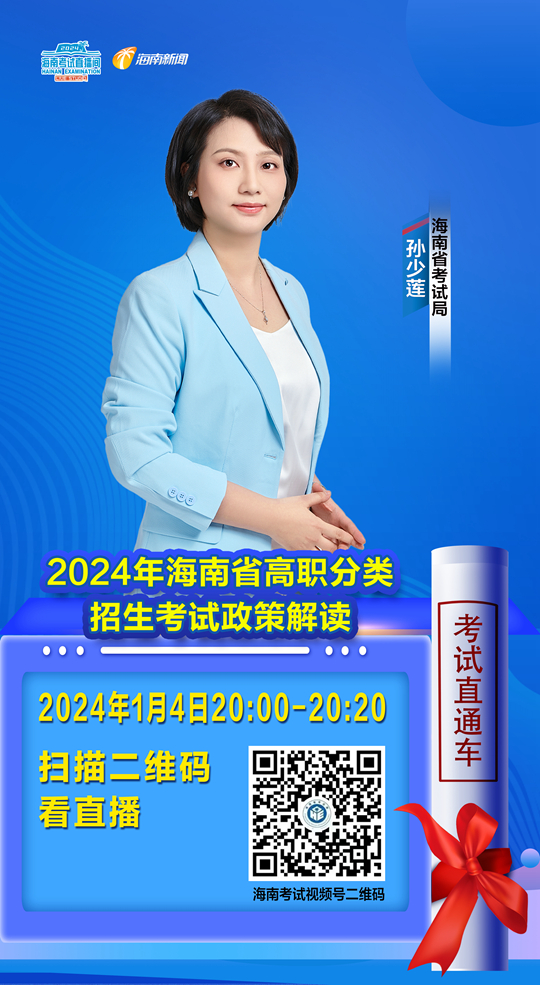海南考试直播间1月4日20:00开播2024年海南省高职分类招生考试政策解读(图1)