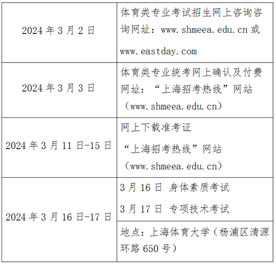 2024年上海市普通高校体育类专业考试招生实施办法(图1) 2024年上海市普通高校体育类专业考试招生实施办法(图1)