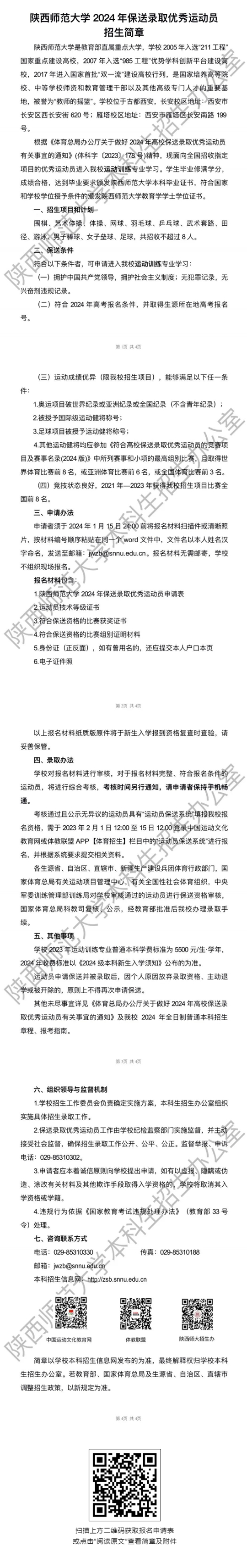 陕西师范大学2024年保送录取优秀运动员招生简章(图1)