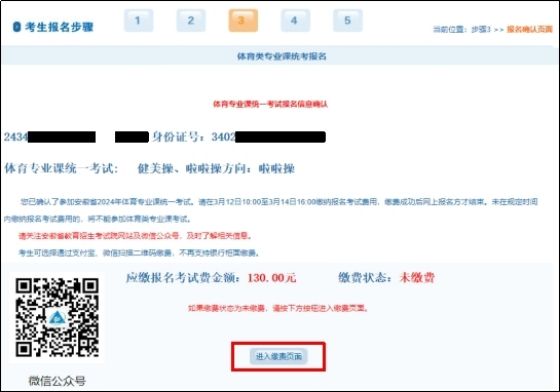 安徽省2024年普通高等学校体育类专业统一考试报名及缴费指引(图4) 安徽省2024年普通高等学校体育类专业统一考试报名及缴费指引(图4)