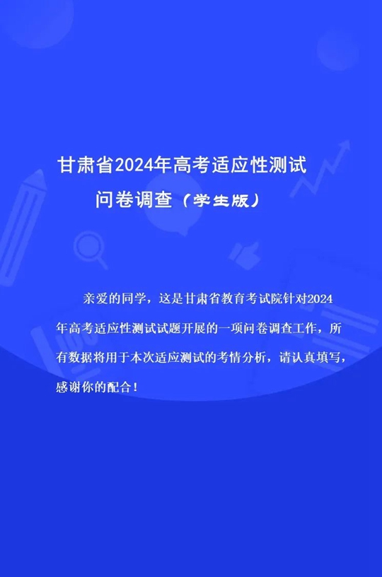 甘肃省2024年高考适应性测试问卷调查（学生版）(图1)