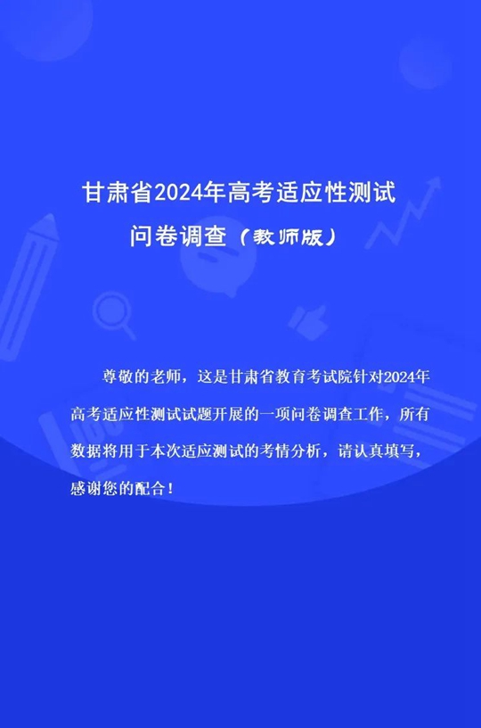 甘肃省2024年高考适应性测试问卷调查（教师版）(图1)