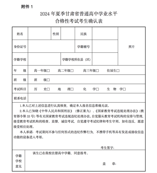 关于做好2024年夏季甘肃省普通高中学业水平合格性考试报名工作的通知(图1) 关于做好2024年夏季甘肃省普通高中学业水平合格性考试报名工作的通知(图1)