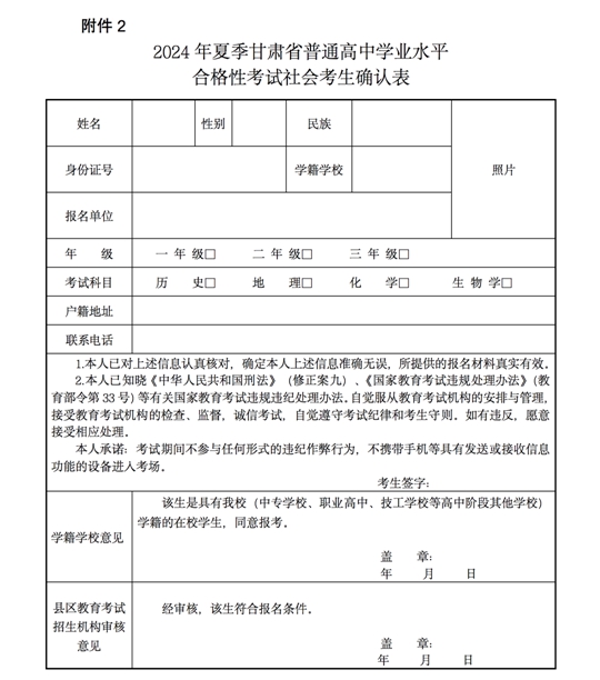 关于做好2024年夏季甘肃省普通高中学业水平合格性考试报名工作的通知(图2) 关于做好2024年夏季甘肃省普通高中学业水平合格性考试报名工作的通知(图2)