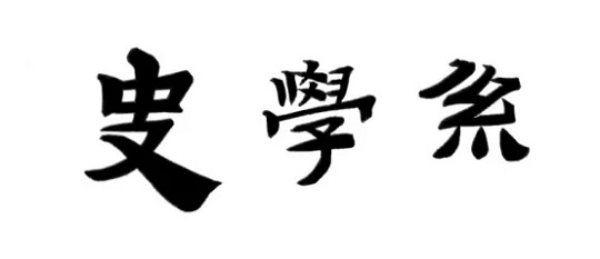 北京大学强基学科解读 | 历史学:博雅通今古,燕园育栋梁(图1) 北京大学强基学科解读 | 历史学:博雅通今古,燕园育栋梁(图1)