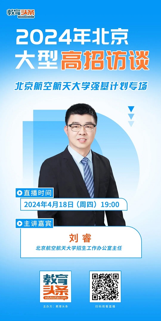 直播预告｜北京大型高招访谈之北京航空航天大学强基计划专场(4月18日）)(图1)