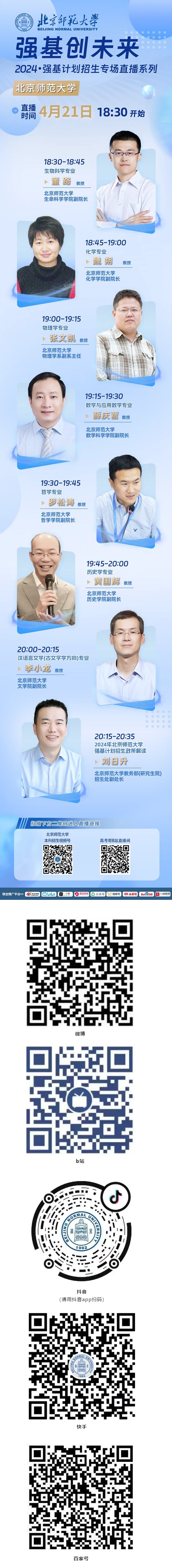 直播预告 | 4月21日北京师范大学2024年强基计划权威解读(图1)
