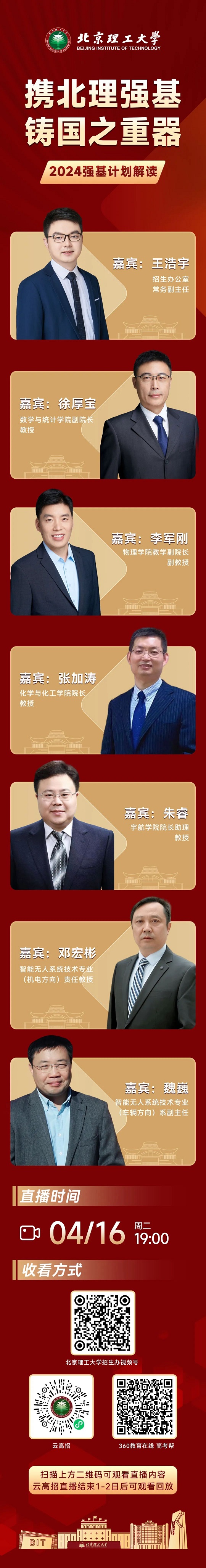 向北理 志向强基 | 4月16日北京理工大学强基计划权威解读(图1)