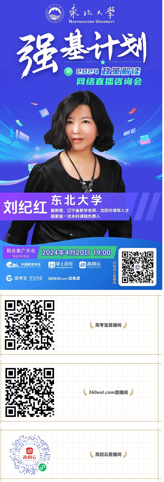 直播预告 | 4月20日东北大学2024年强基计划权威解读（第二场）(图1)