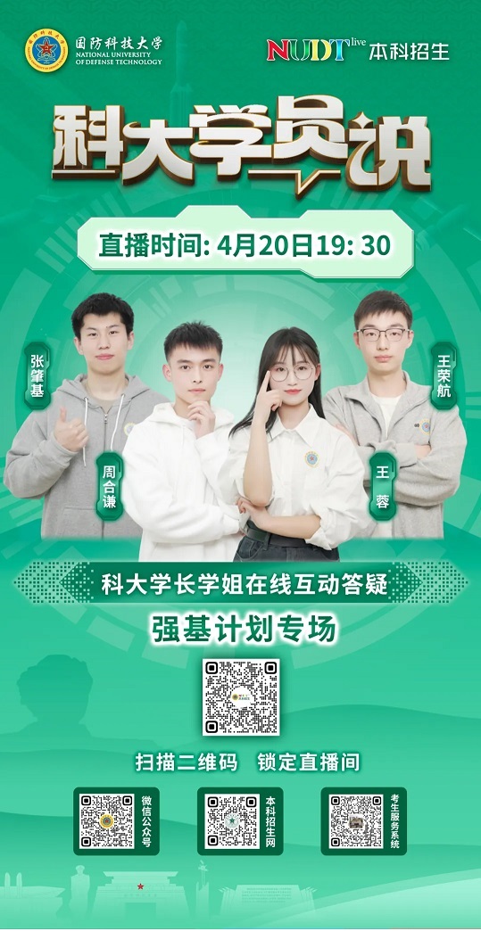 直播预告丨强基计划班学员眼中的国防科技大学（4月20日）(图1)
