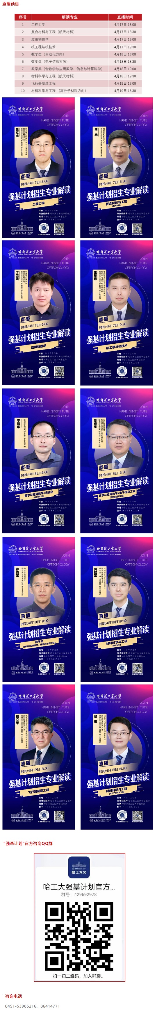 直播预告 | 2024年哈尔滨工业大学强基计划招生专业全面解读(4月17日-19日)(图1)