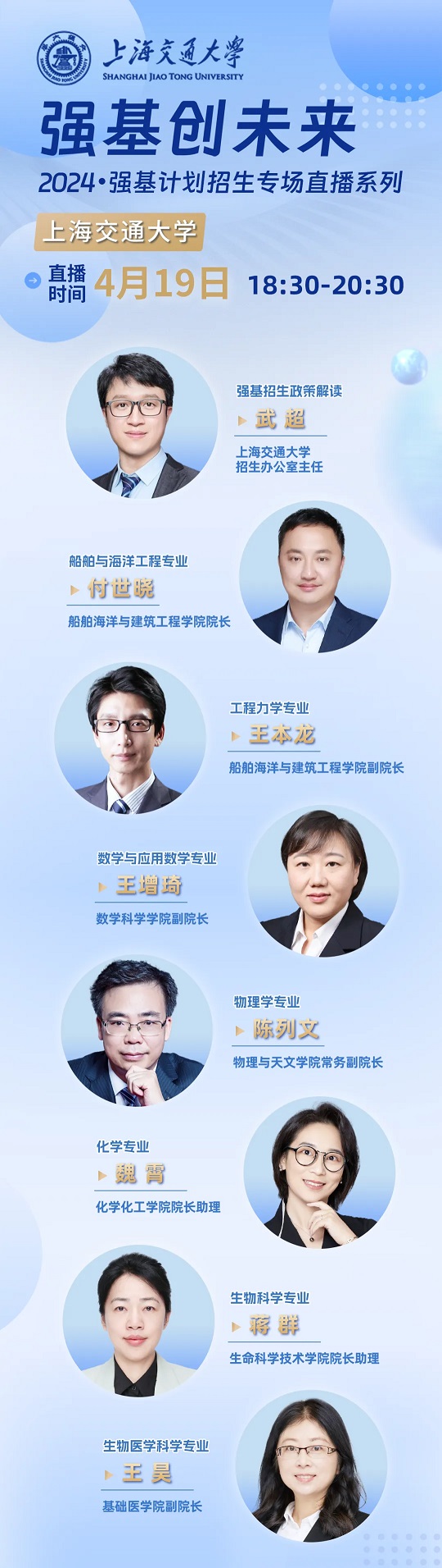 直播预告 | 2024年上海交通大学强基计划招生专业宣讲(4月19日)(图1)