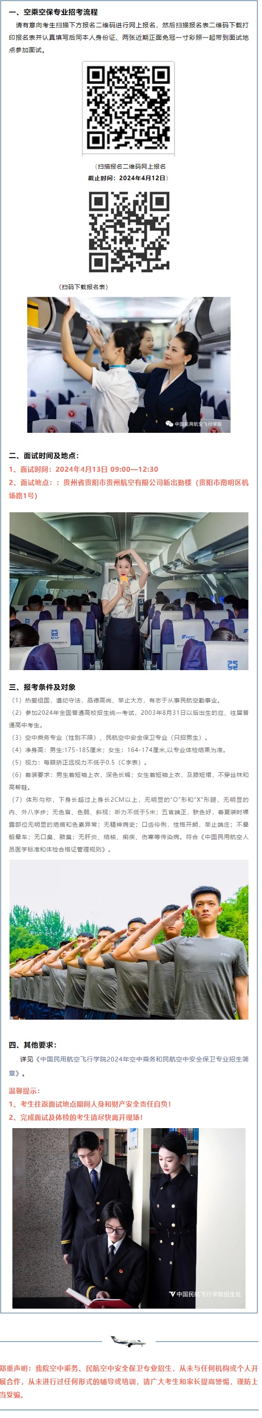 中国民用航空飞行学院2024年贵州省招收空中乘务和民航空中安全保卫专业学生的通知(图1)