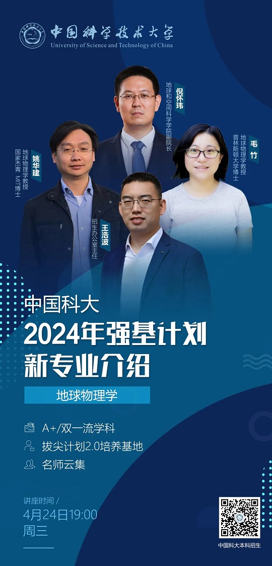 直播预告|中国科学技术大学2024年强基计划新专业介绍-地球物理学(4月24日)(图1) 直播预告|中国科学技术大学2024年强基计划新专业介绍-地球物理学(4月24日)(图1)