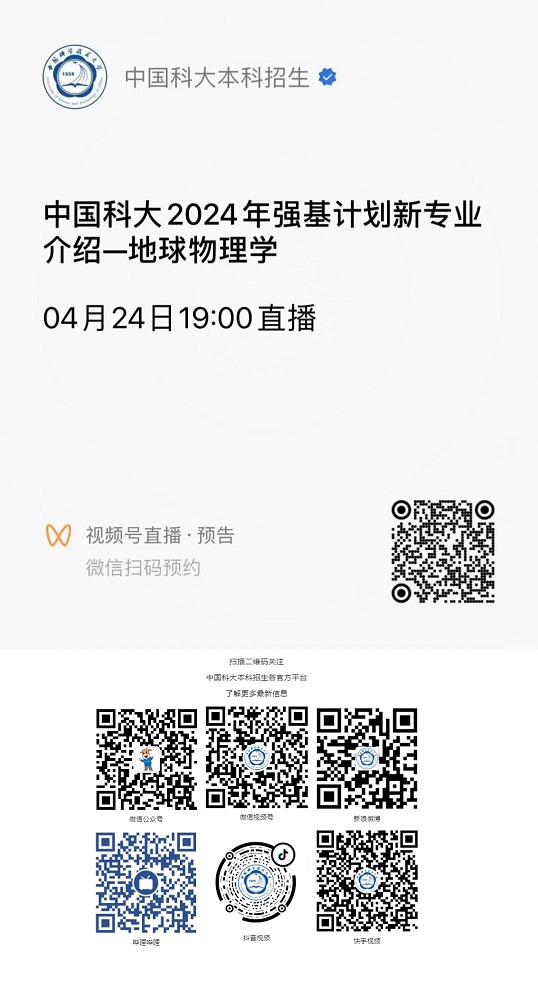 直播预告|中国科学技术大学2024年强基计划新专业介绍-地球物理学(4月24日)(图2) 直播预告|中国科学技术大学2024年强基计划新专业介绍-地球物理学(4月24日)(图2)