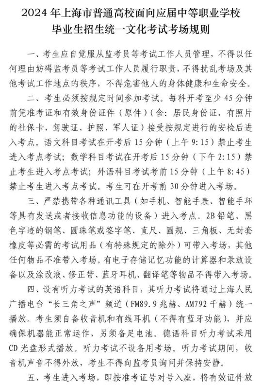 2024年上海市普通高校面向应届中等职业学校毕业生招生统一文化考试将于5月11日、12日举行(图2) 2024年上海市普通高校面向应届中等职业学校毕业生招生统一文化考试将于5月11日、12日举行(图2)