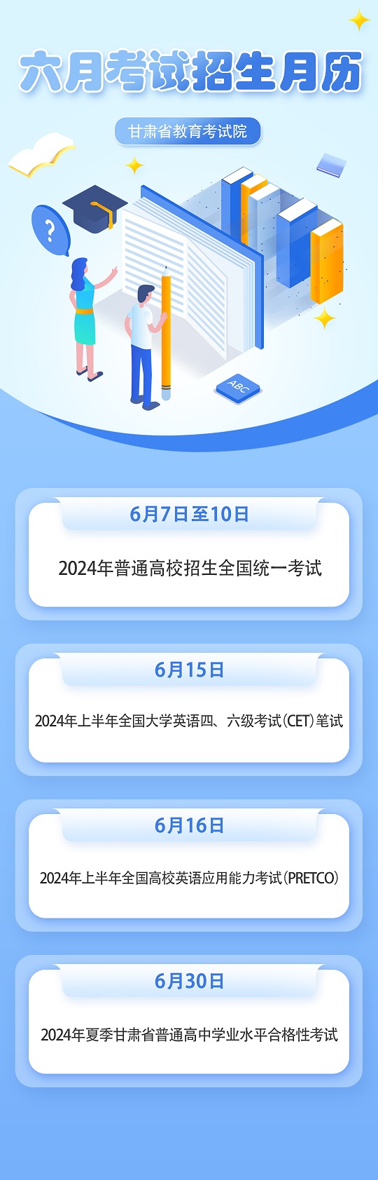 甘肃：2024年6月教育招生考试月历(图1)